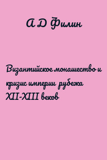 Византийское монашество и кризис империи  рубежа  XII-XIII веков