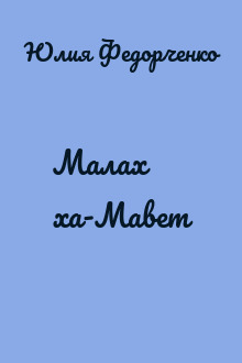 Малах ха-Мавет