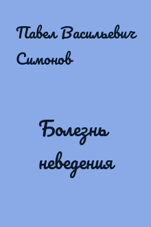 Болезнь неведения