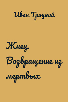 Жнец. Возвращение из мертвых