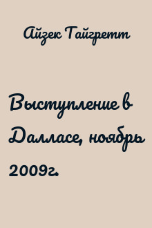 Выступление в Далласе, ноябрь 2009г.