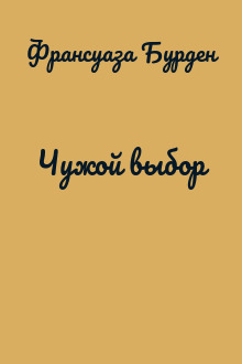 Чужой выбор