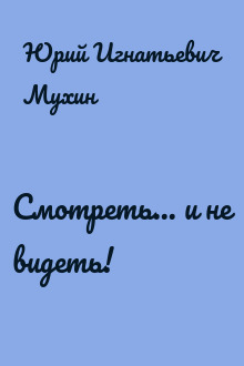 Смотреть... и не видеть!