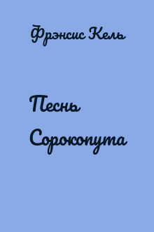 Песнь Сорокопута