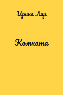 Комната