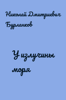 У излучины моря