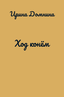 Ход конём