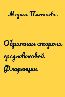 Обратная сторона средневековой Флоренции