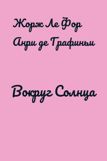Вокруг Солнца