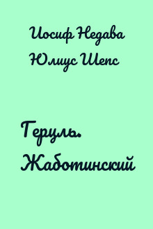 Герцль. Жаботинский