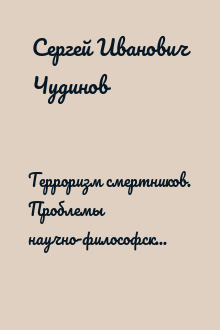 Терроризм смертников. Проблемы научно-философского осмысления (на материале радикального ислама)