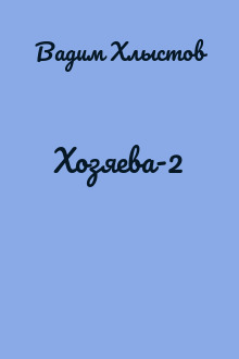 Хозяева-2