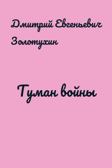 Туман войны