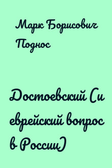 Достоевский (и еврейский вопрос в России)