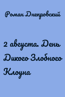 2 августа. День Дикого Злобного Клоуна