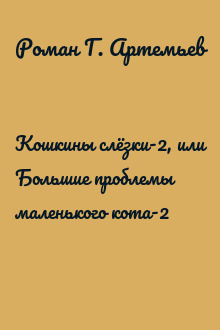 Кошкины слёзки-2, или Большие проблемы маленького кота-2