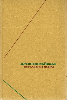 Древнекитайская философия. Собрание текстов в двух томах