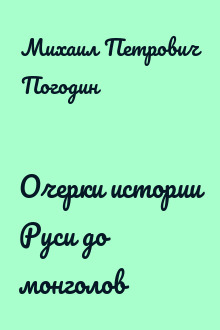 Очерки истории Руси до монголов