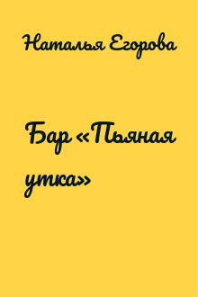 Бар «Пьяная утка»