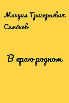 В краю родном