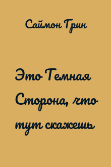 Это Темная Сторона, что тут скажешь