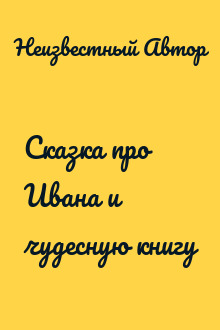 Сказка про Ивана и чудесную книгу