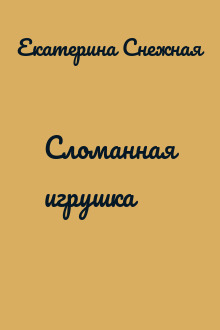 Сломанная игрушка