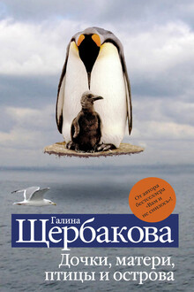 Дочки, матери, птицы и острова