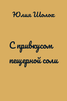 С привкусом пещерной соли
