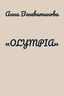 «OLYMPIA»