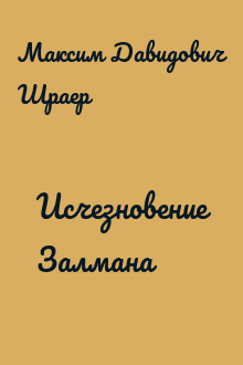 Исчезновение Залмана