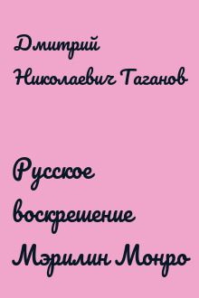 Русское воскрешение Мэрилин Монро