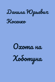 Охота на Хоботуна