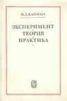 Эксперимент, теория, практика