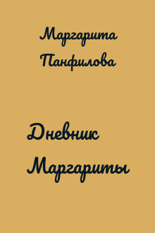 Дневник Маргариты