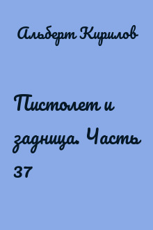 Пистолет и задница. Часть 37