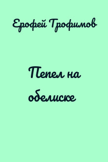 Пепел на обелиске