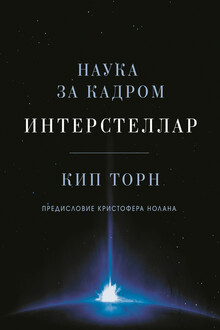 Интерстеллар: наука за кадром