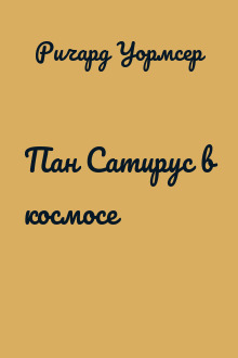 Пан Сатирус в космосе