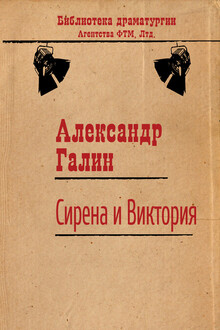 Сирена и Виктория