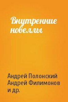 Внутренние новеллы