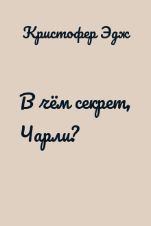В чём секрет, Чарли?