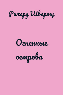 Огненные острова