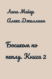 Босиком по пеплу. Книга 2