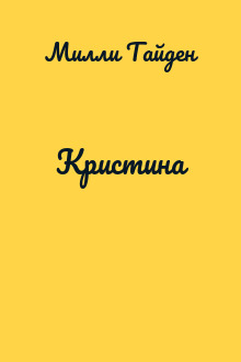 Кристина