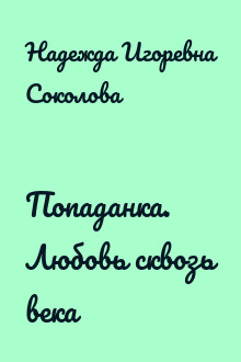 Попаданка. Любовь сквозь века