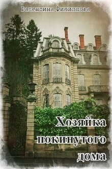 Хозяйка покинутой усадьбы. +Валентина - хозяйка покинутого дома. Читать владелица старого поместья. Ольга Шах магия чистых душ. Читать бытовое фэнтези владелица старого поместья.