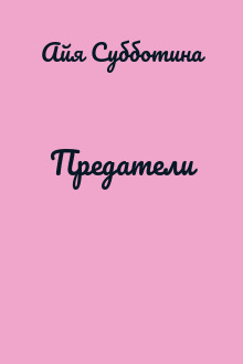 Предатели