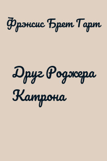 Друг Роджера Катрона