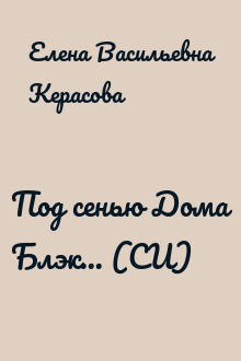 Под сенью Дома Блэк... (СИ)